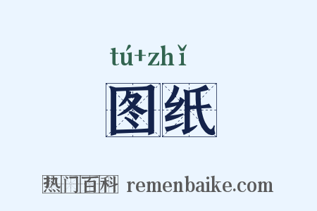 图纸是什么意思的图片